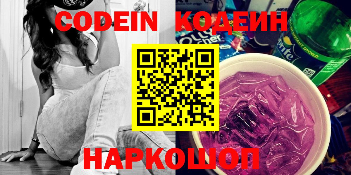 Новокубанск  Кодеин Purple Drank  Вход с VPN 